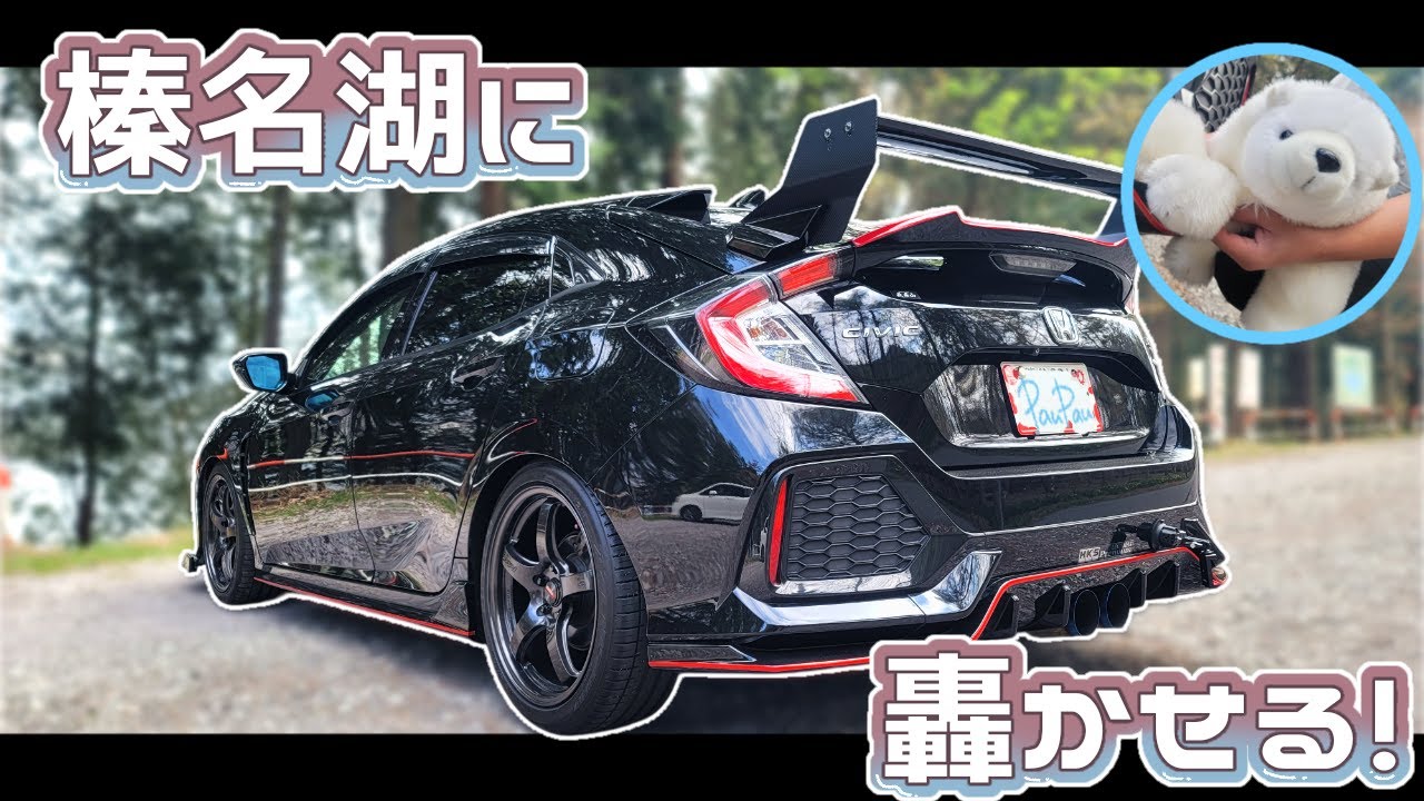 【レビュー】榛名湖周遊しながらマフラーサウンドを楽しむ🙌#シビック #civic #fk7 #ぱうぱう#榛名湖 #hks #マフラー #hondacivic