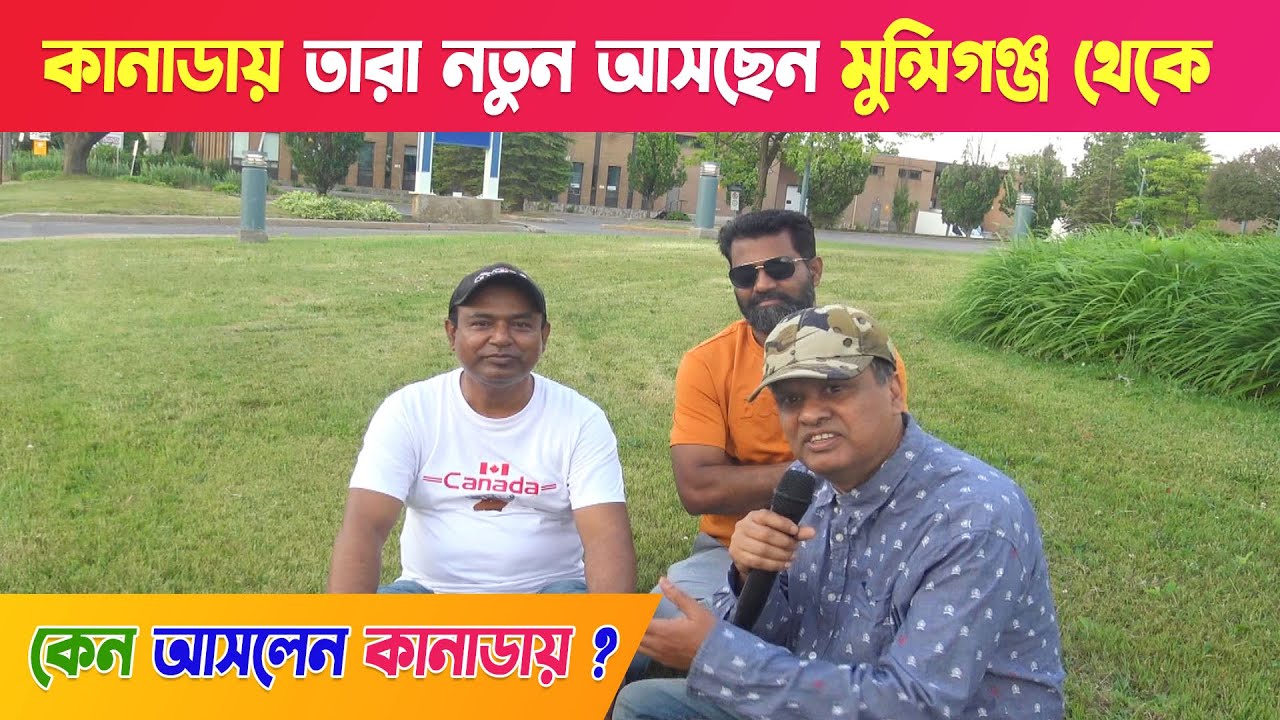 মুন্সিগঞ্জ থেকে কেন আসলেন ? কানাডায় শুনুন !! Munshiganj to Canada