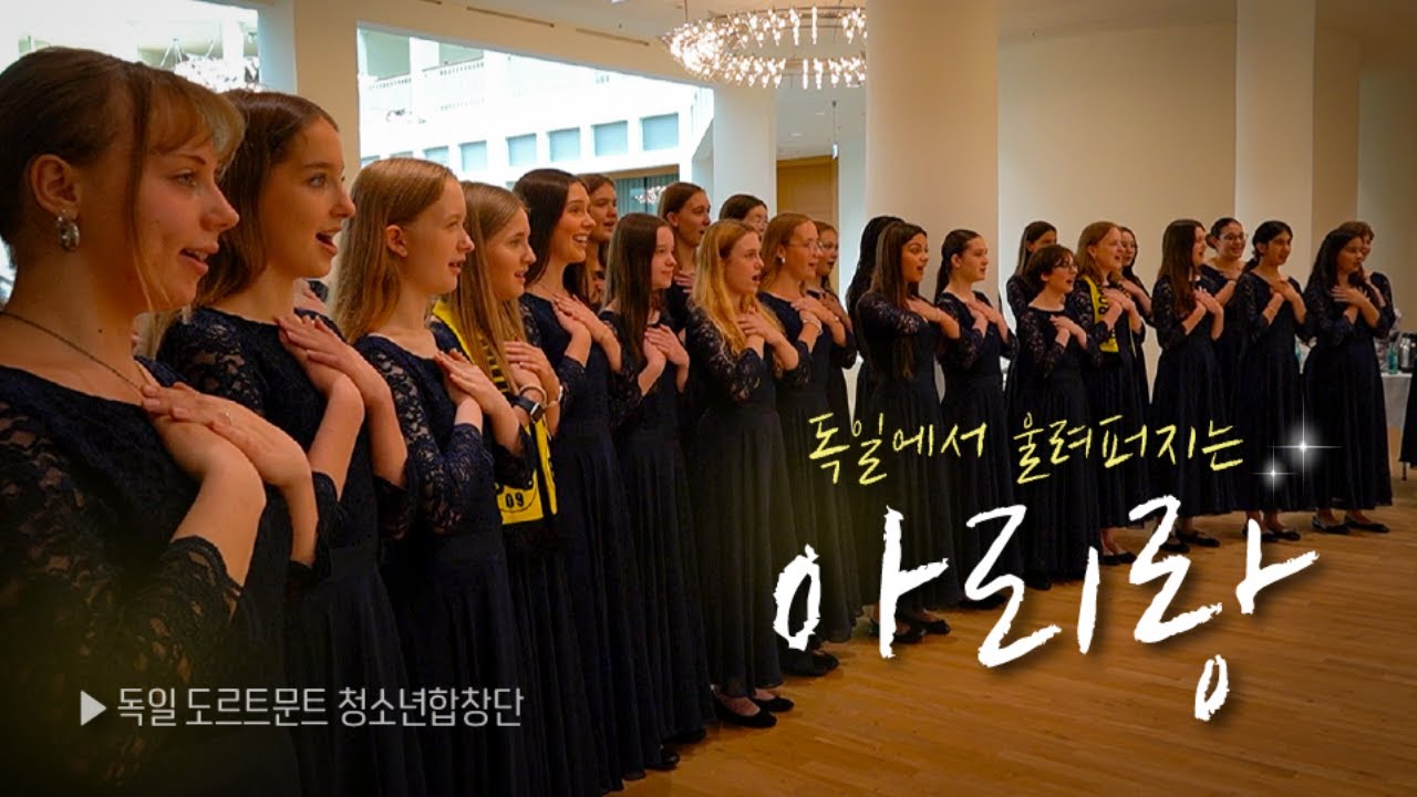 독일에서 울려퍼지는 '아리랑' 🎵｜ 독일 도르트문트 청소년합창단