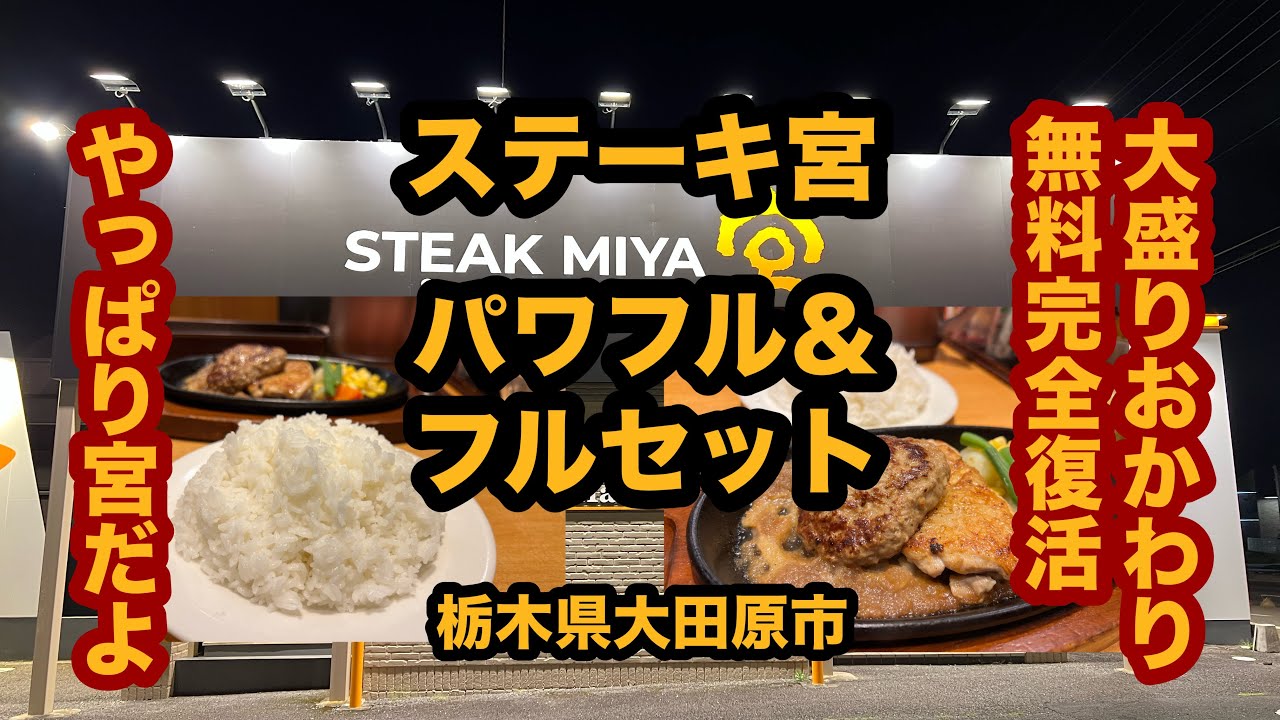 【栃木グルメ】ステーキ宮（大田原市）大盛りおかわり無料のライスバー復活！パワフル＆フルセットを食べてみた