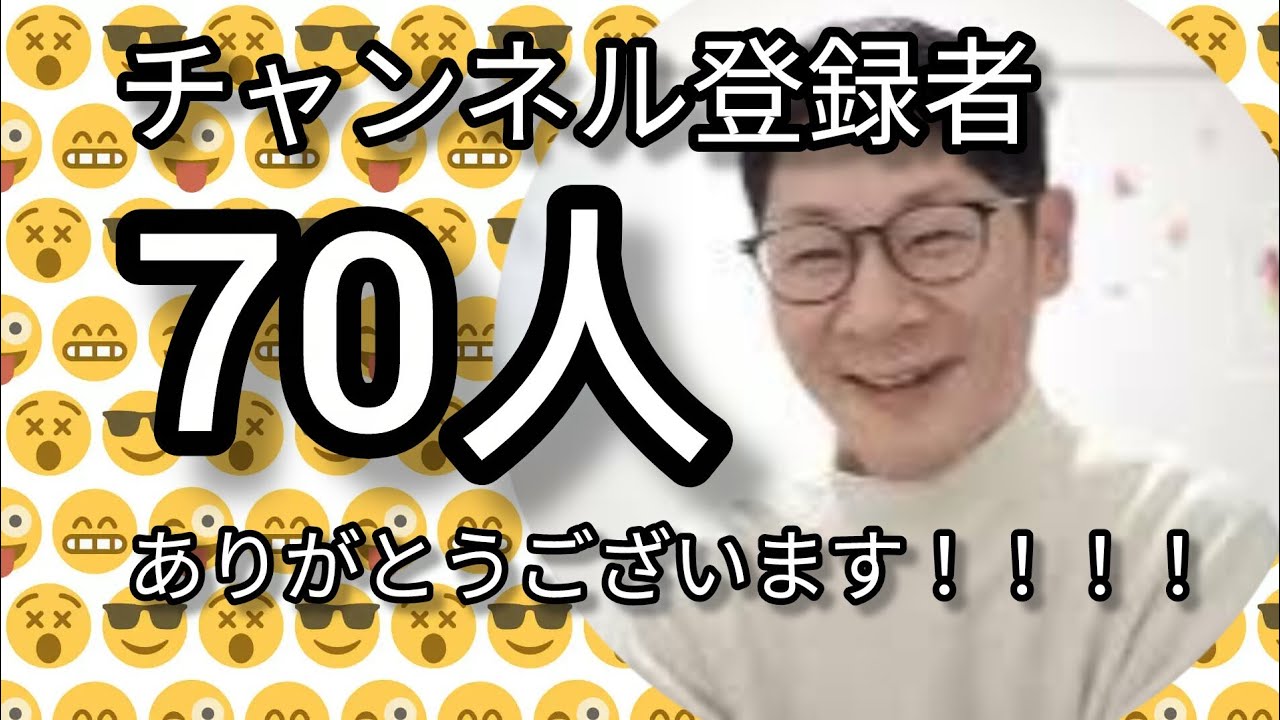 チャンネル登録者70人記念！