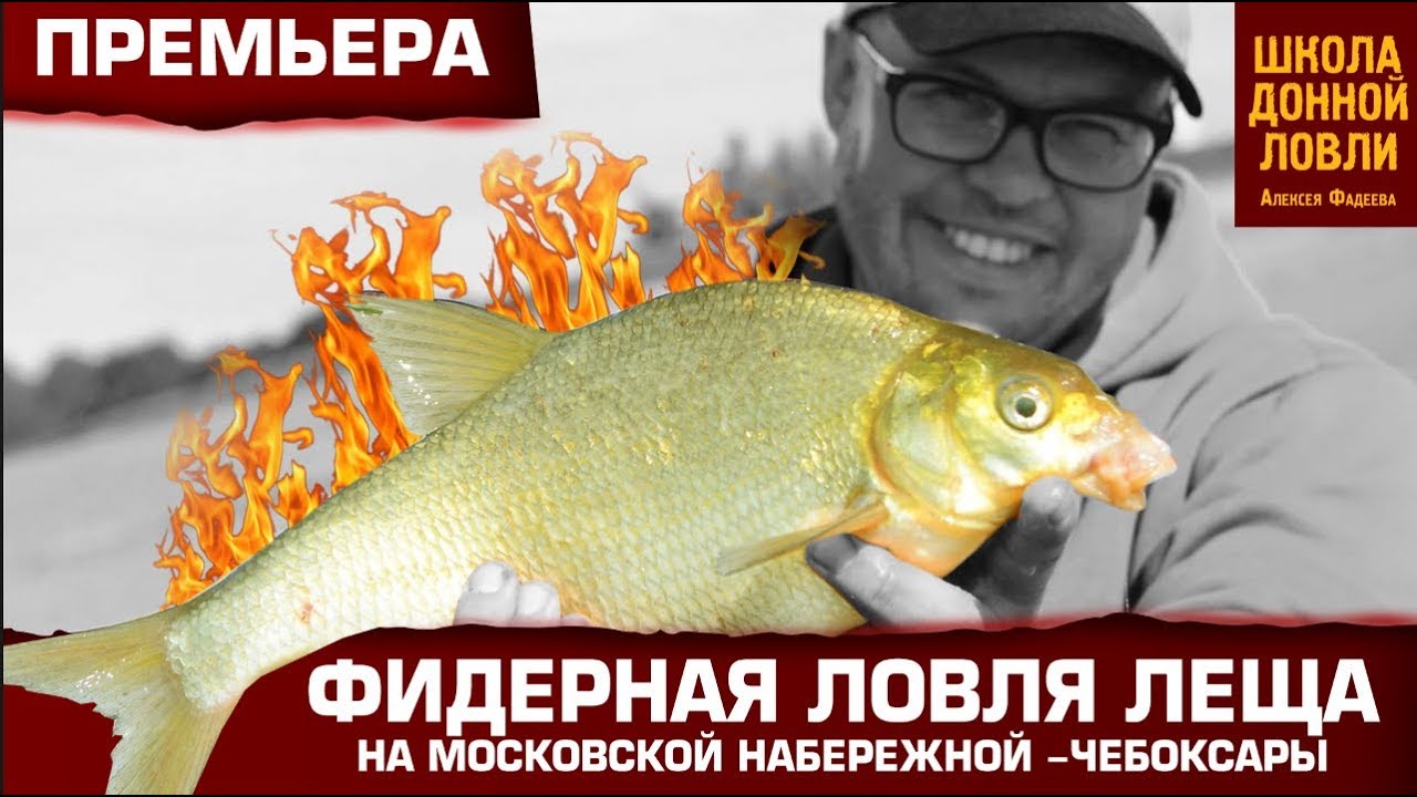 Фидерная ловля леща на Московской набережной -Чебоксары