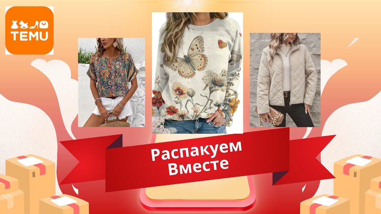 Распаковка женской одежды с TEMU 👗 | Реальность vs Ожидание | Примерка и обзор