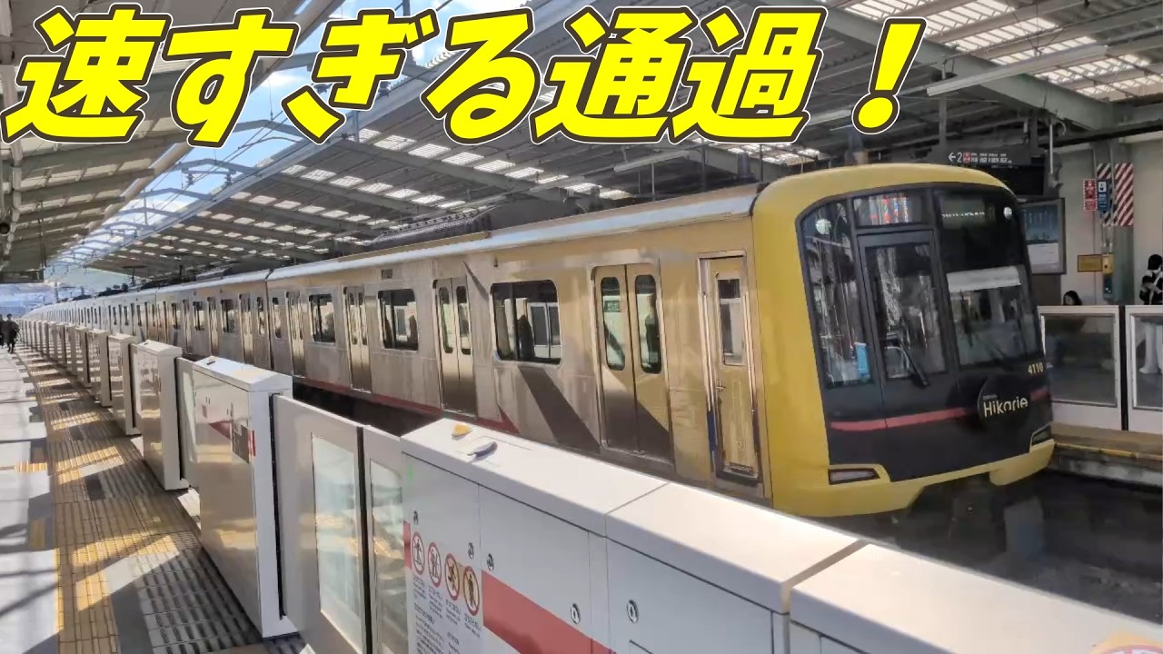 速すぎて脳が追いつかない…東横線の高速通過が衝撃すぎた