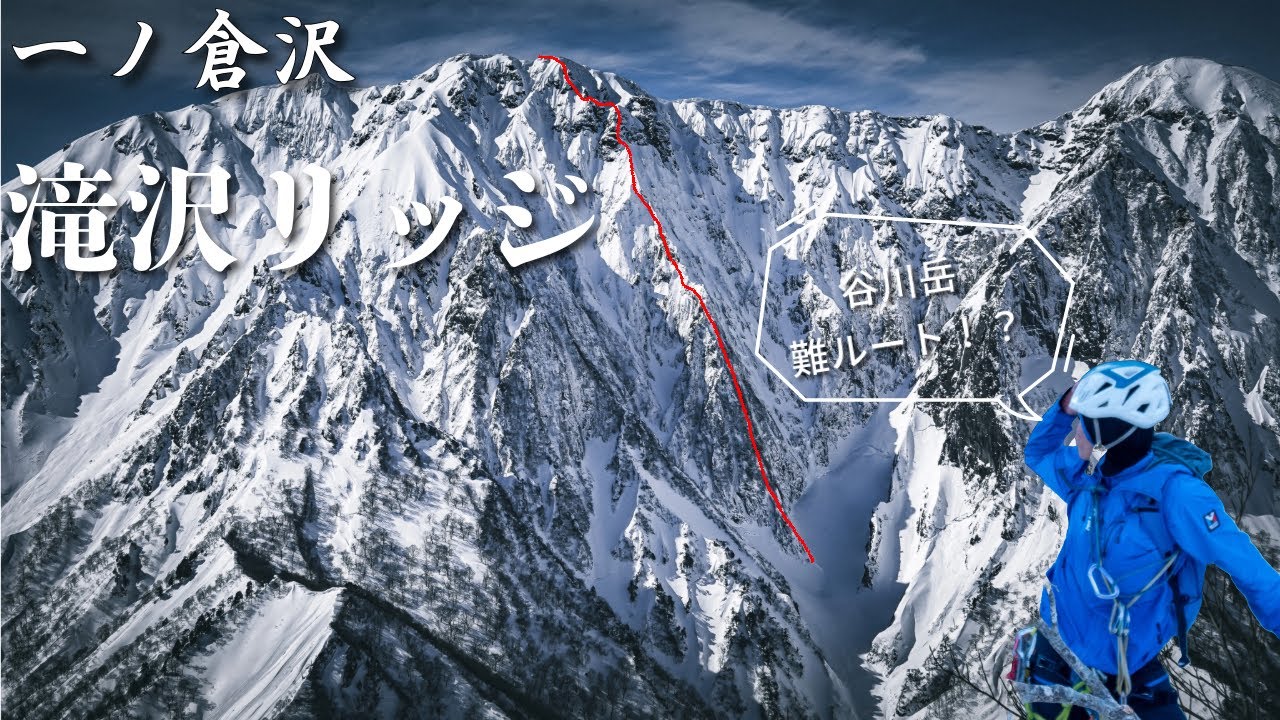 憧れの日本の冬季クラシックルートを登る【谷川岳 一ノ倉沢滝沢リッジ】　リアル登攀映像