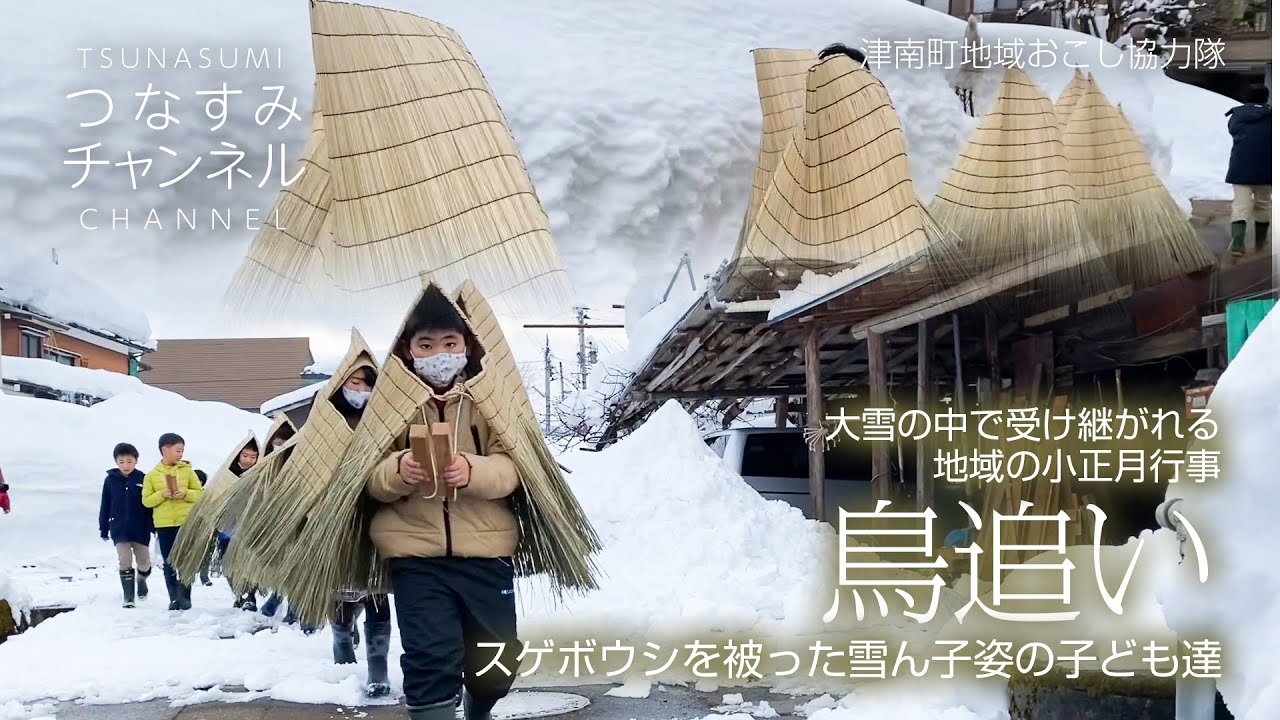 鳥追い〜スゲボウシを被った雪ん子姿の子ども達〜
