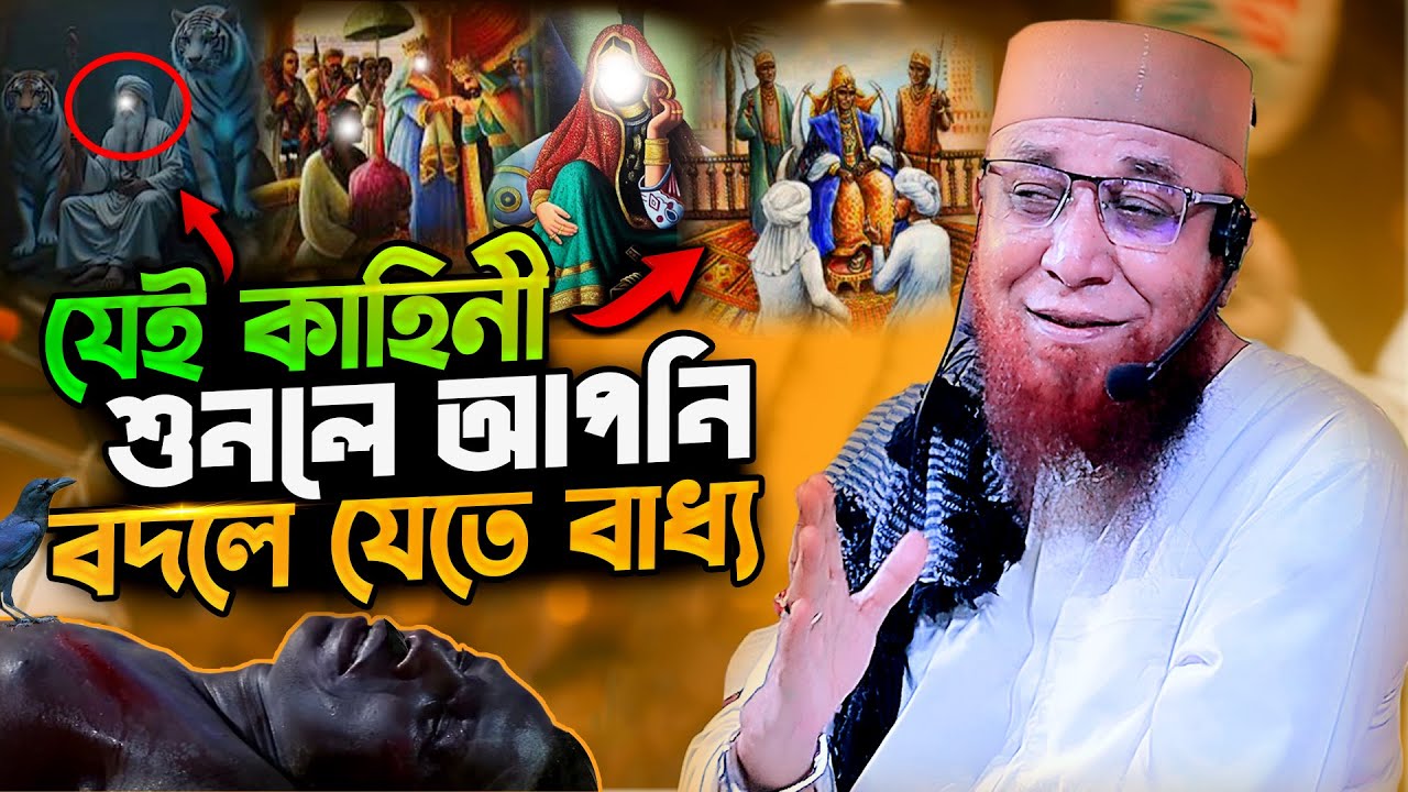 এই কাহিনী আপনাকে বদলে দেবে | মুফতি নজরুল ইসলাম কাসেমী নতুন ওয়াজ | nazrul islam kasemi bangla waz