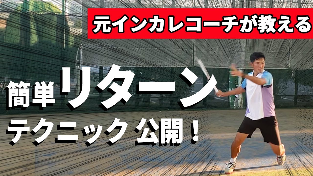 土居諒太コーチ直伝！速いサーブを簡単に返すリターンテクニック！