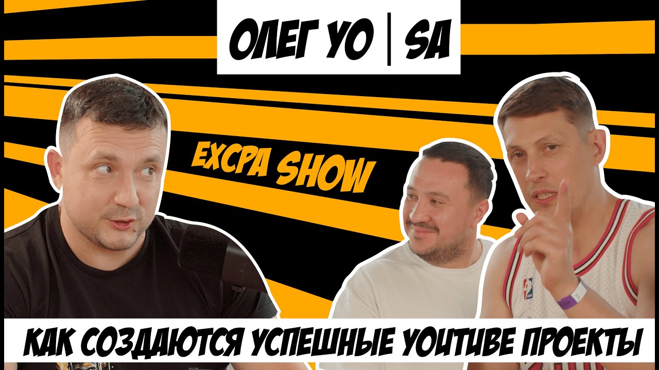 Олег YOSA - Как создавать успешные Youtube проекты | exCPA Show #5