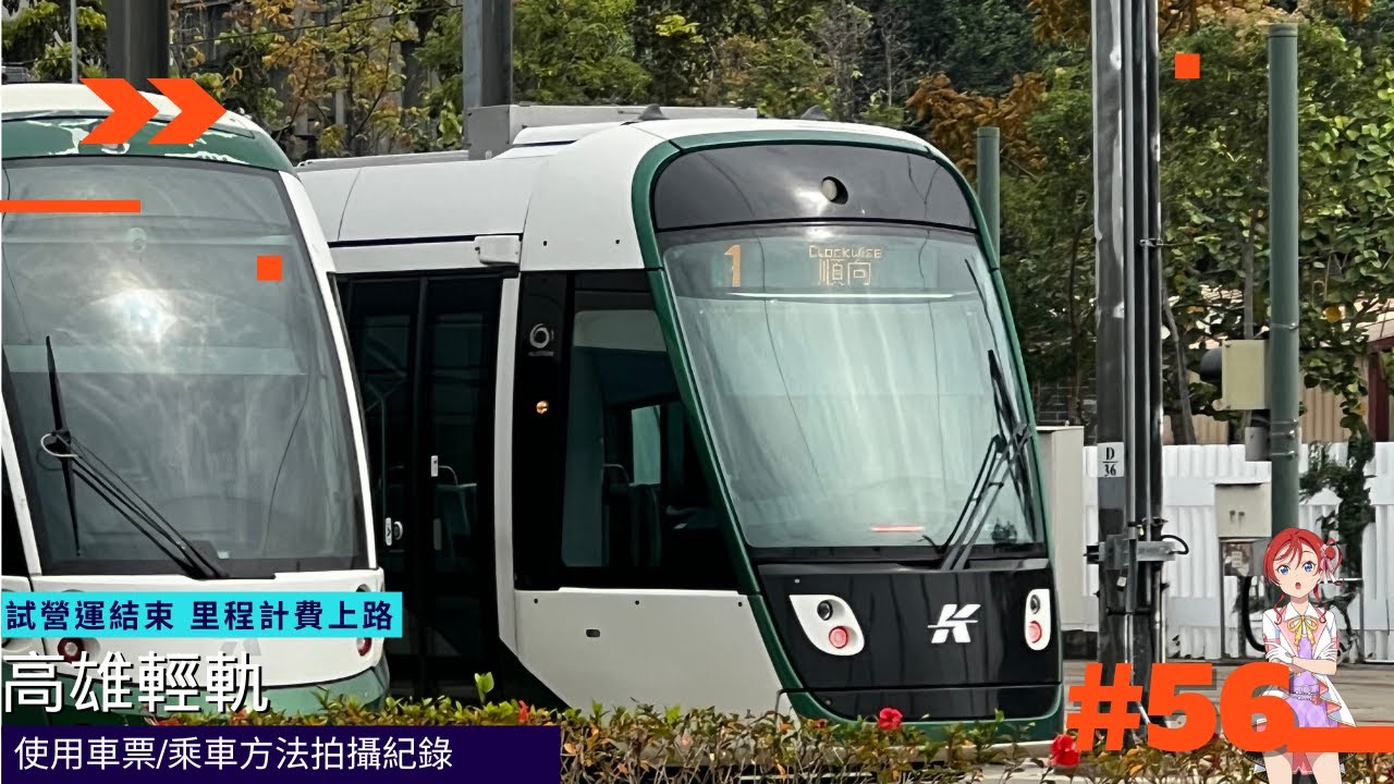 【高雄輕軌】里程計費上路 使用車票/乘車方法拍攝紀錄〔#56〕