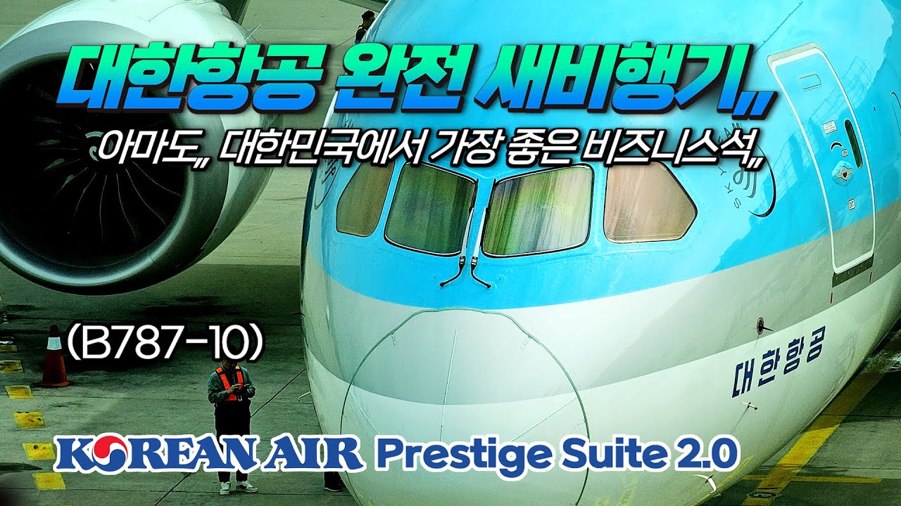 대한항공 B787-10 프레스티지 스위트 2.0 / 아마도 대한민국에서 가장 좋은 비즈니스석 (Korean air B787-10, Prestige Suites 2.0)