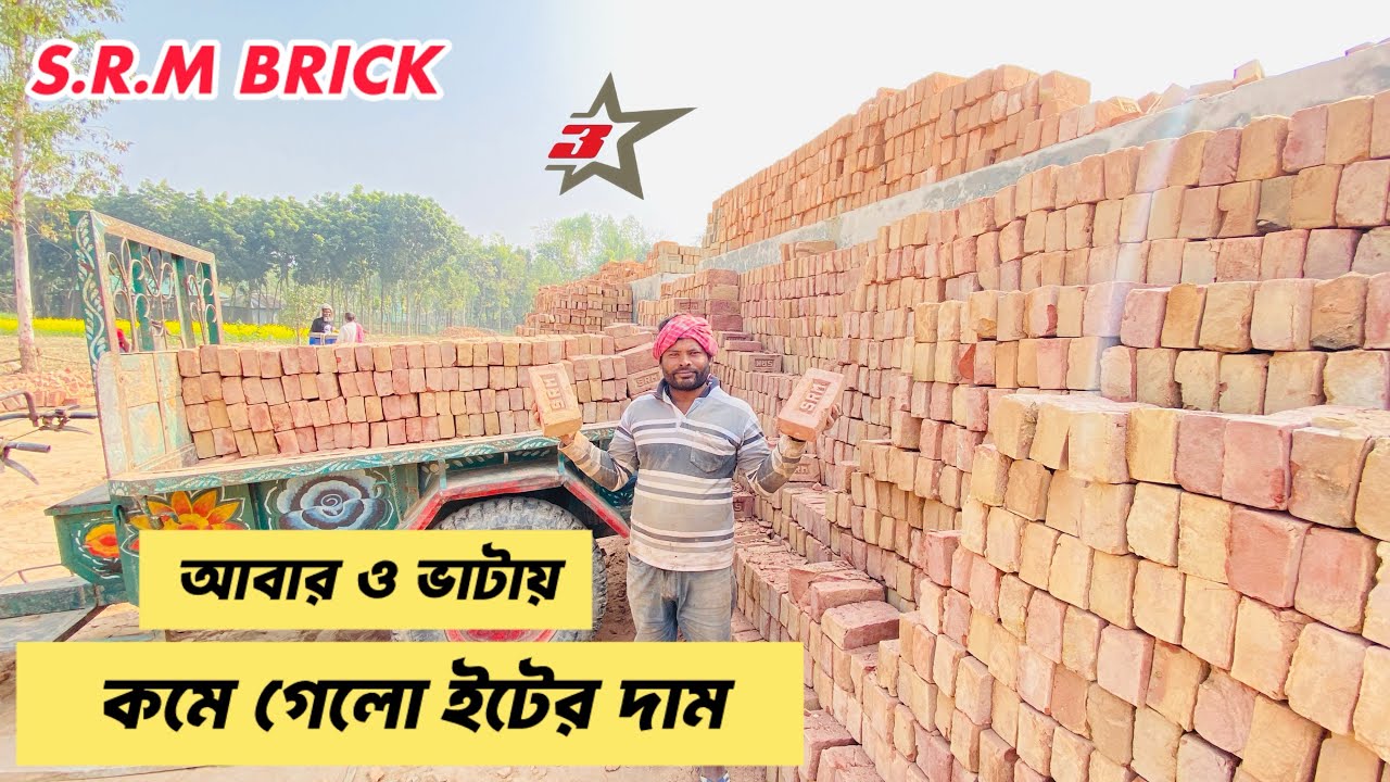 আবার ও ভাটায় কমে গেল ইটের দাম ১৬/০১/২৬||S.R.M BRICK 2026||
