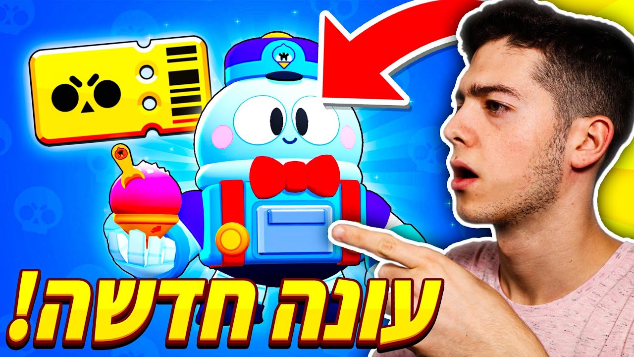 העונה החדשה בבראול סטארס!