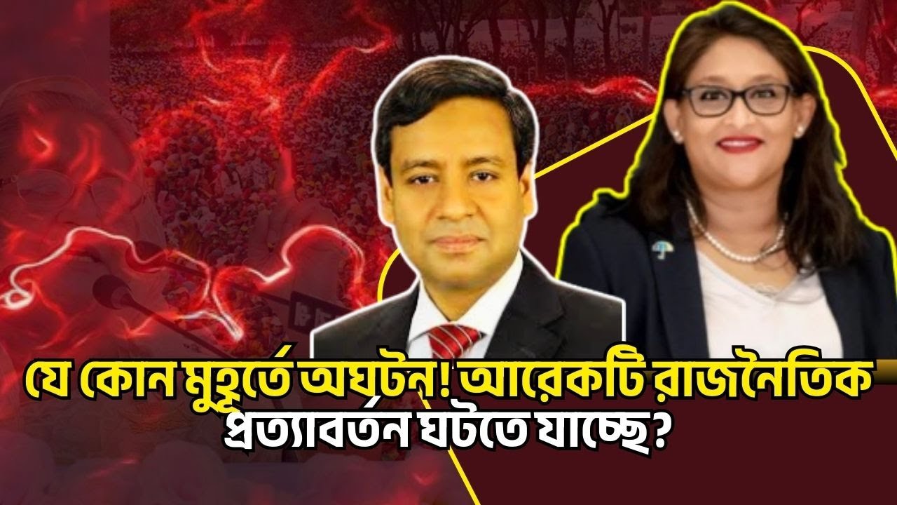 যে কোন মুহূর্তে অঘটন! আরেকটি রাজনৈতিক প্রত্যাবর্তন ঘটতে যাচ্ছে? Golam Maula Rony Talkshow