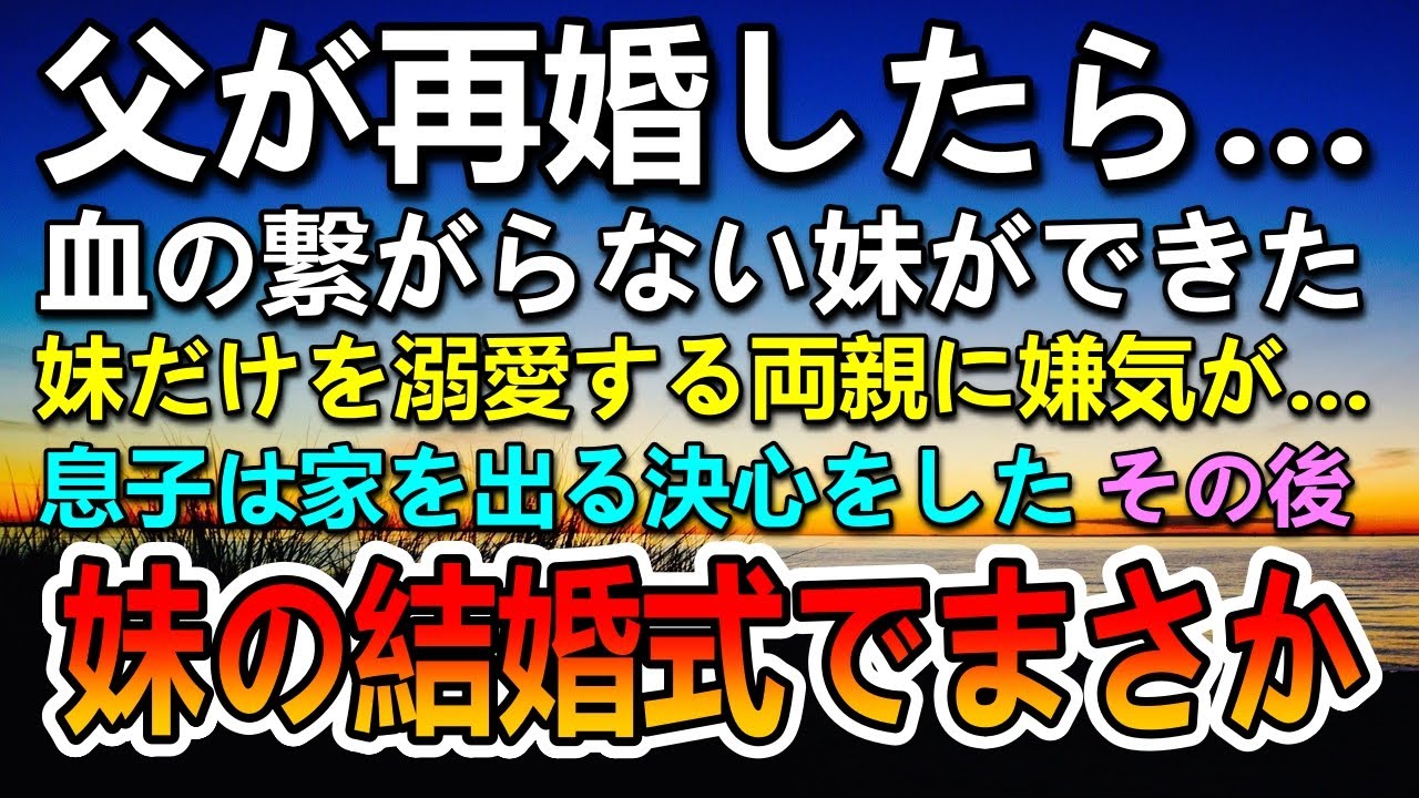 【感動する話】父が再婚して妹ができた息子。妹ばかり溺愛する親に嫌気が→その後結婚式に呼ばれ妹の突然の告白に驚愕…