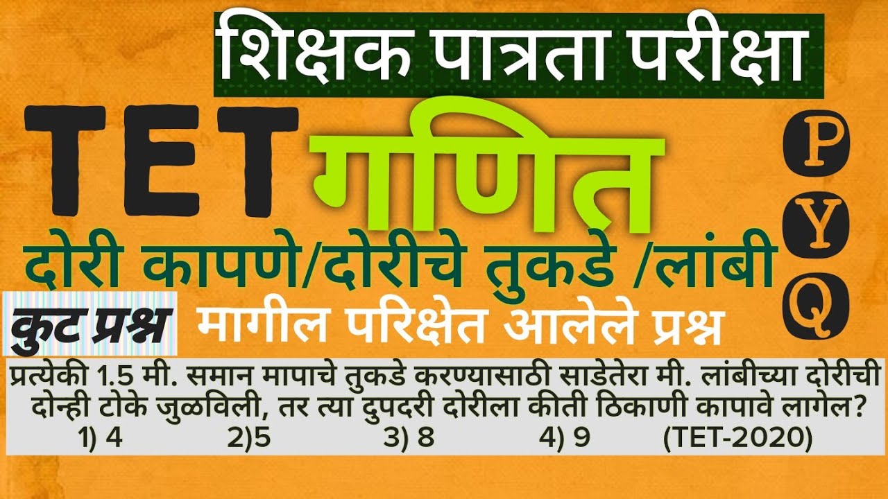 #TET_परीक्षेत_दोरीचे_तुकडे_लांबी_यावर_विचारलेले_प्रश्न #tet_maths_pyq @mathenglish