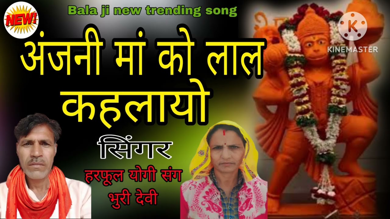 बालाजी धाम बणायो भारत नगर में पूजवायो। सिंगर हरफूल योगी संग भूरी देवी। धमाकेदार सॉन्ग।