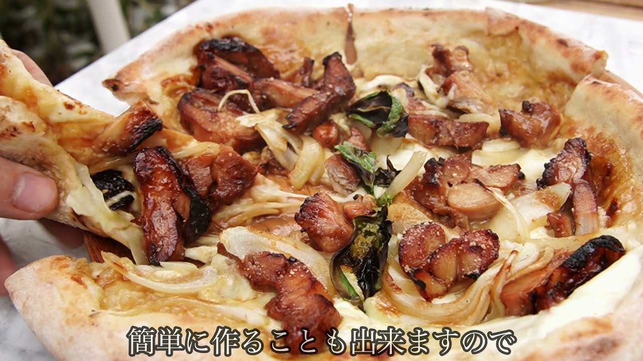 【窯焼名人 レシピ】日本人なら誰もが好き？ 甘辛い味付けが絶妙の照り焼きチキンピッツァ