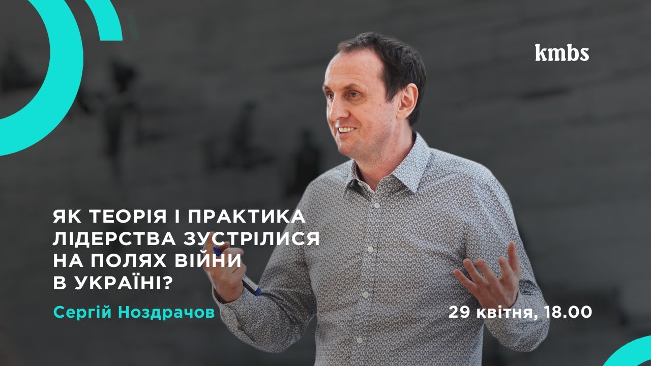 Лідерство у реальному часі. Як теорія і практика лідерства зустрілися на полях війни в Україні?