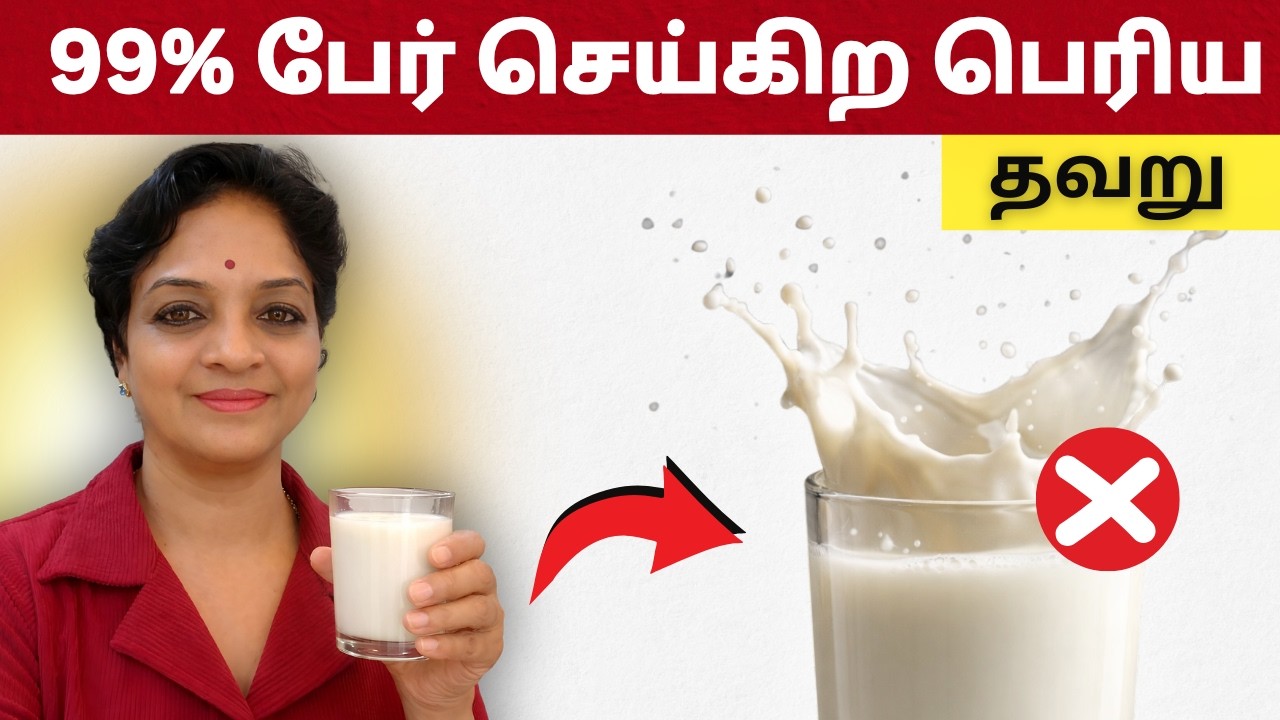 பால் குடிக்கும்போது இந்த 5 தவறுகளை செய்யாதீங்க | Health Tips in Tamil