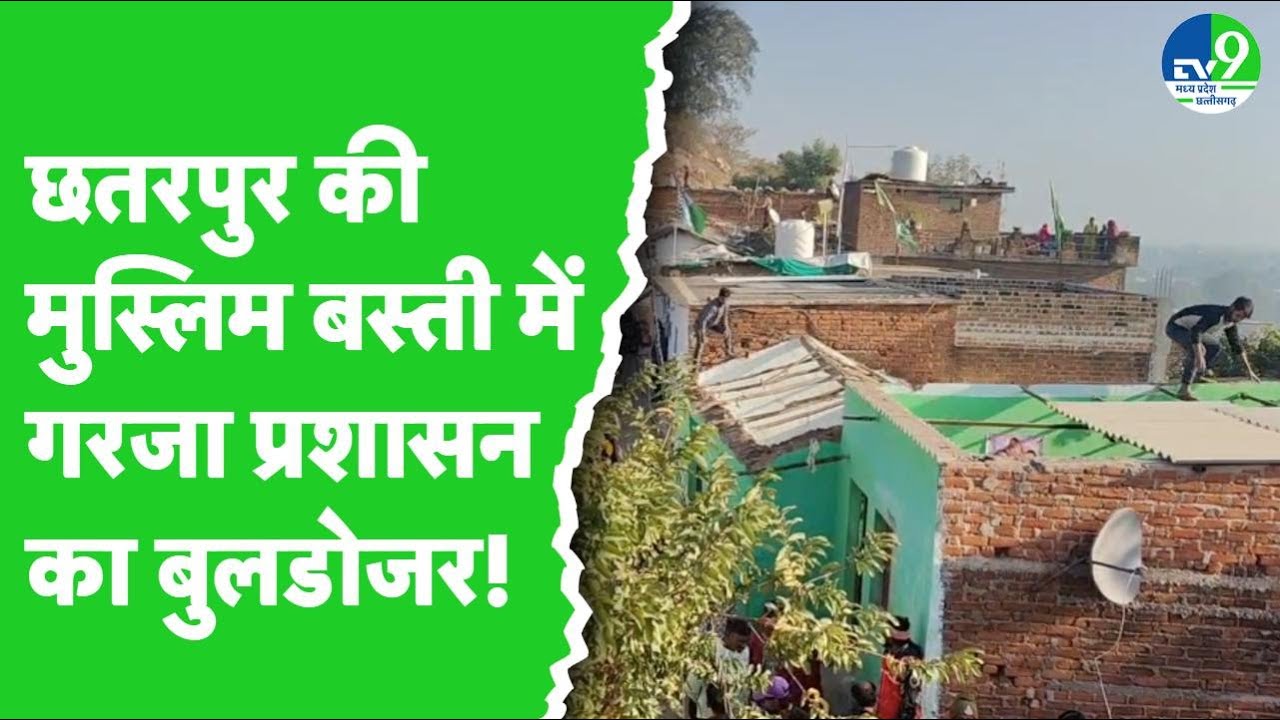Chhatarpur News: Muslim community encroached on government land, administration demolished 20 houses