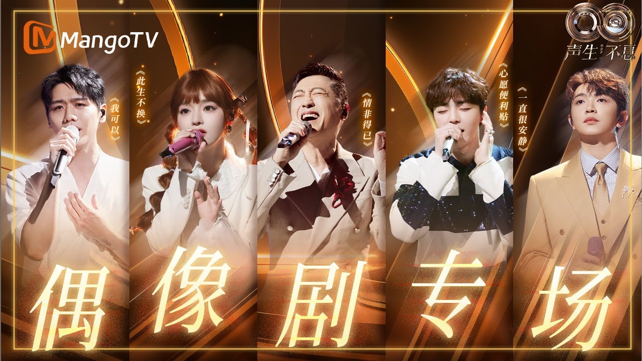 【OST】从《仙剑》到《命中注定我爱你》🎧一键穿越，梦回被偶像剧统治的青春｜《声生不息·华流季》Infinity And Beyond·Mandopop｜ MangoTV