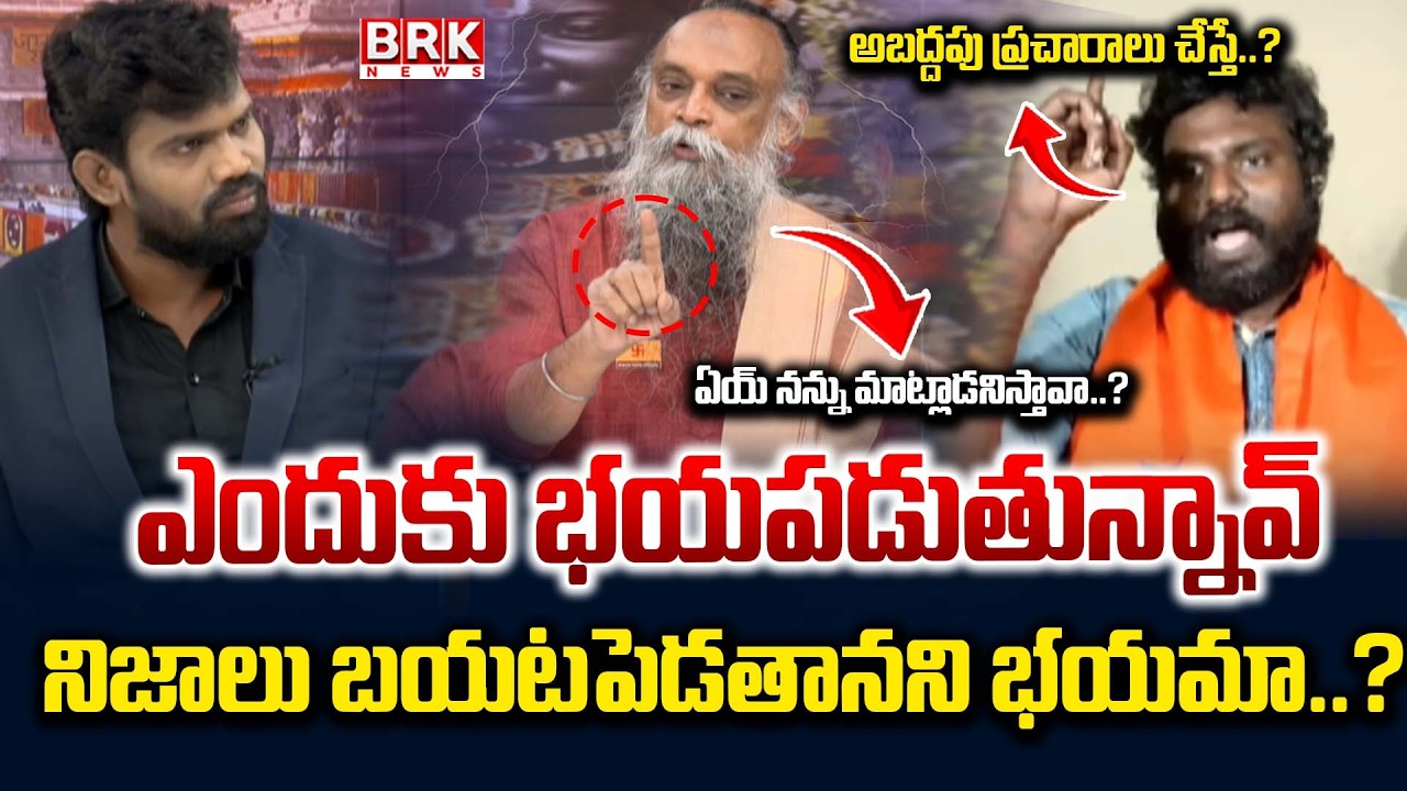 ఏయ్ నన్ను మాట్లాడనిస్తావా..? | Ayodhya Ram Mandir Donation Scam Controversy | BRK News