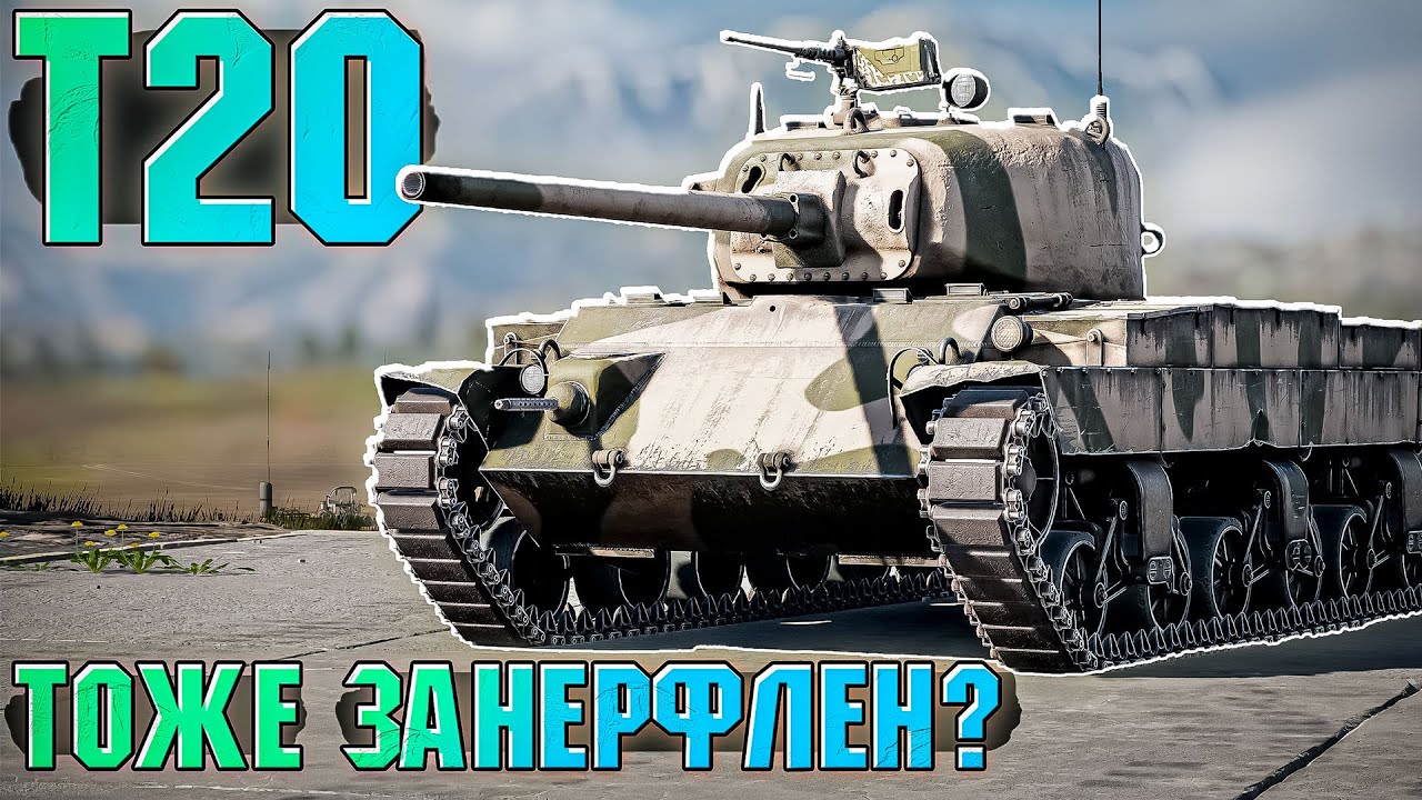 Как играется T20 после всех нерфов в War Thunder? ОБЗОР