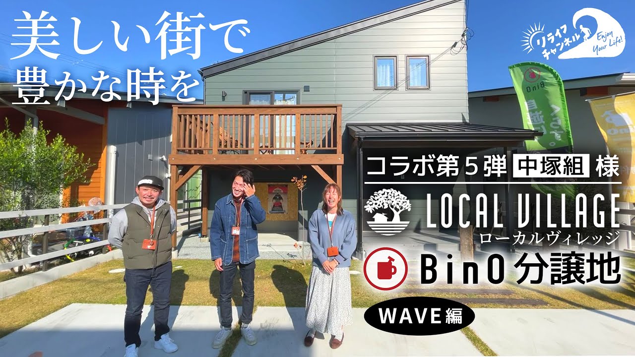 【ルームツアー】BinO WAVE in ローカルビレッジ相生 中塚組コラボ vol.1