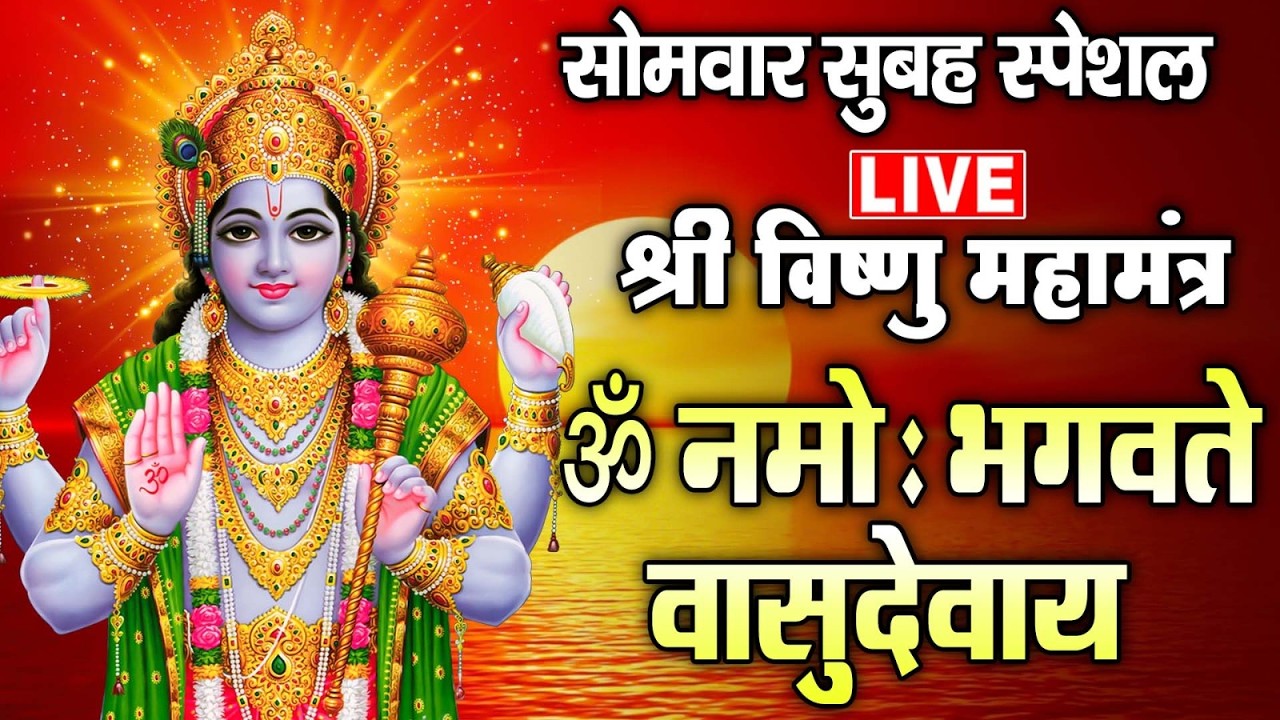 LIVE :  श्री विष्णु महामंत्र - ॐ नमो भगवते वासुदेवाय - Om Namo Bhagavate Vasudevaya