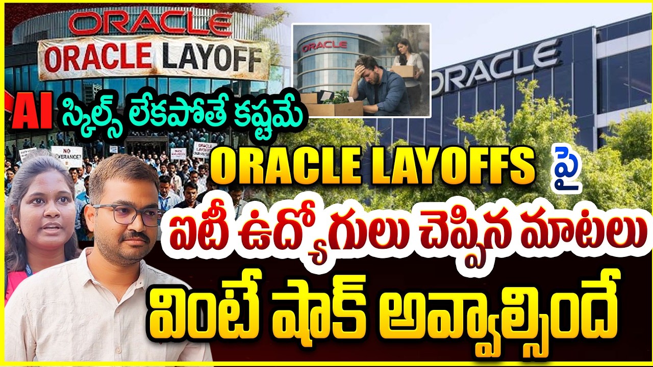 Oracle Layoffs Shock : Oracle layoffs పై ఐటీ ఉద్యోగులు చెప్పిన మాటలు వింటే షాక్ అవ్వాల్సిందే