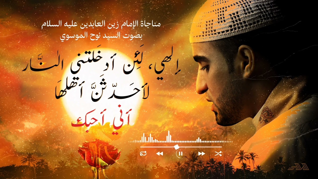 الصحيفة السجادية | مناجاة يا راحم رنة العليل || سيد نوح الموسوي Al-Sahifa al-sajjadiyya