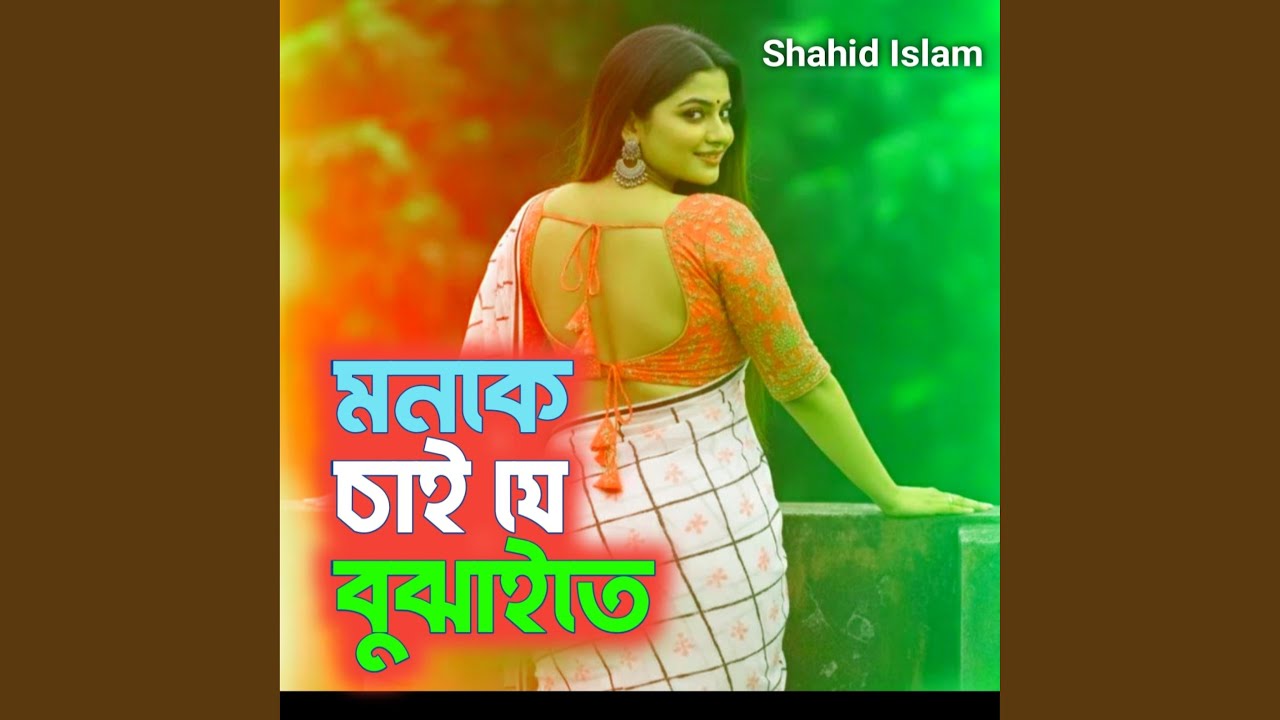 মনকে চাই যে বুঝাইতে