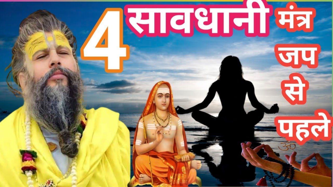 4 सावधानियां मंत्र जाप से पहले।। प्रेमानंद महाराज के प्रवचन