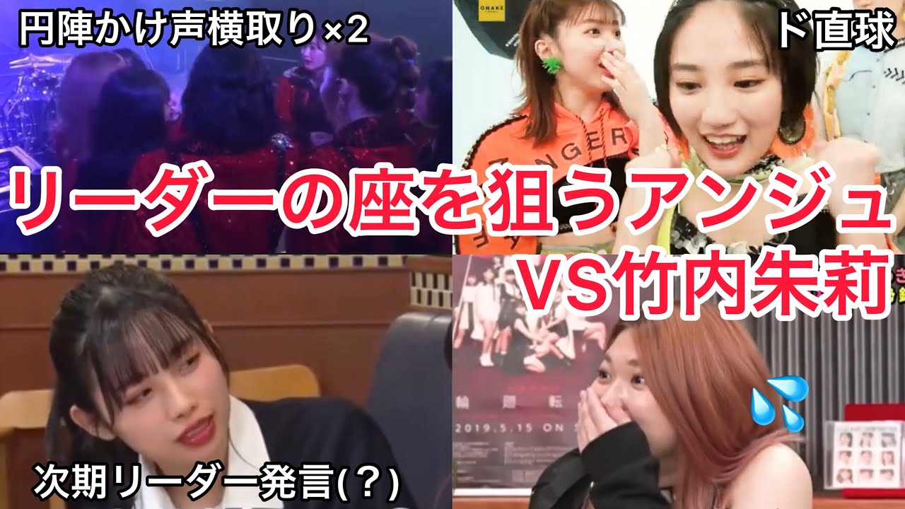 リーダーの座を狙うアンジュルムVS狙われる竹内朱莉