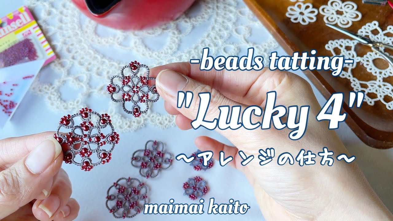 「ラッキー4」をアレンジする タティングレース Tatting lace arranging 