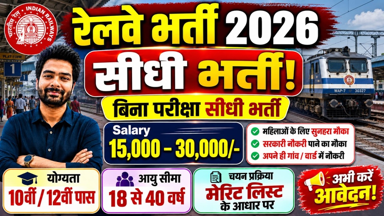रेलवे सीधी भर्ती 2026 | Railway New Vacancy 2025 | Railway Recruitment 2025 | railway 10th pass job