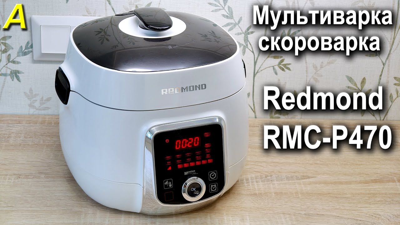 Мультиварка-скороварка Redmond RMC-P470