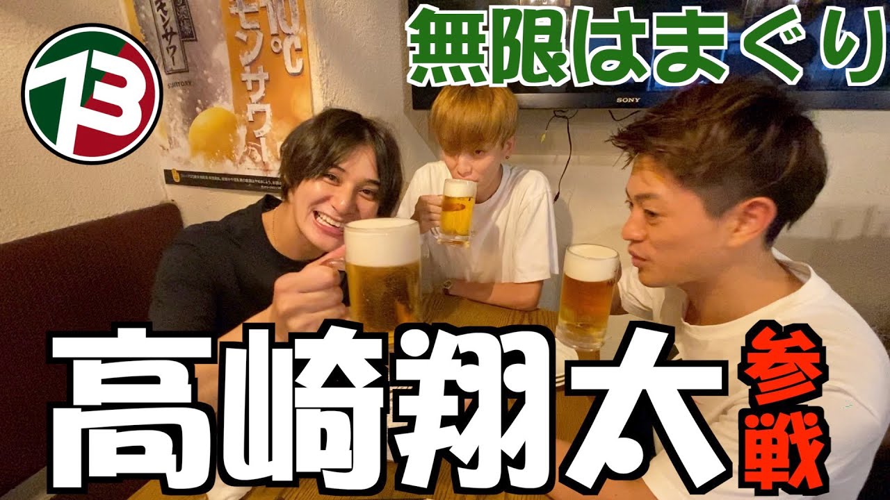 【高崎翔太】初ゲストと共に『無限はまぐり』に挑む!?（前編）