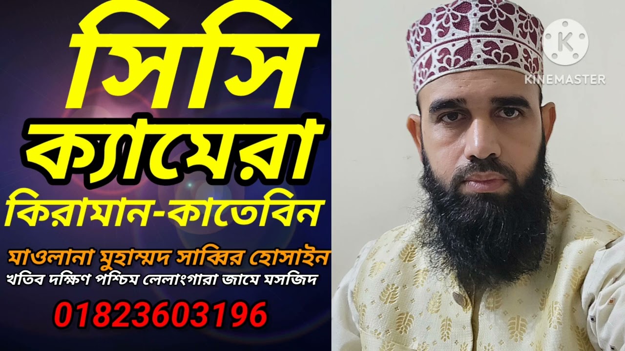 #কিরামান_কাতিবিন_নামক_সিসি_ক্যামেরা