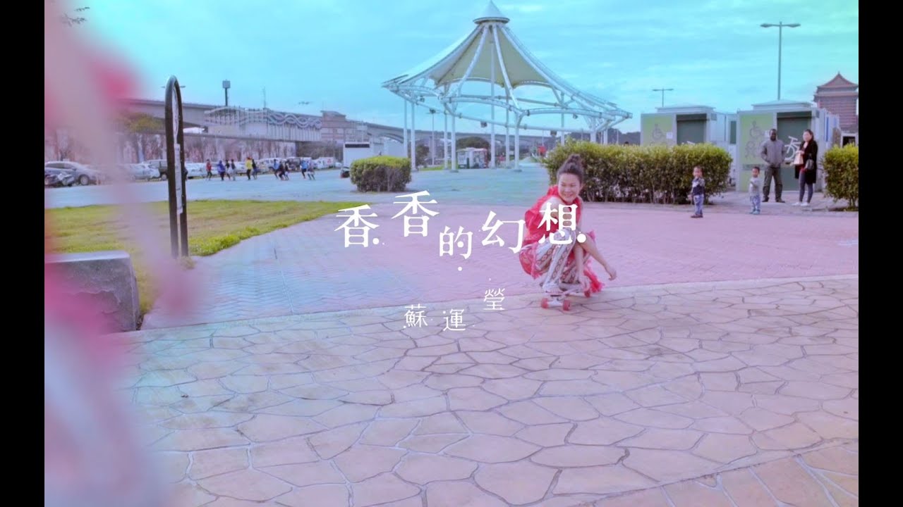 蘇運瑩《香香的幻想》Official Music Video