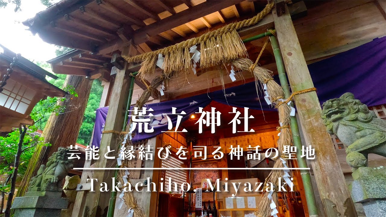 【高千穂】荒立神社　芸能と縁結びの聖地　宮崎県　Aratate Shrine