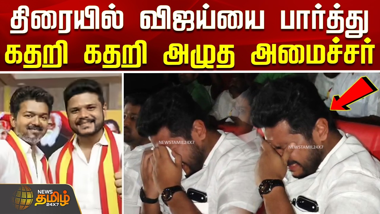 TVK Minister Parvesh | Jananayagan FDFS | திரையில் விஜய்யை பார்த்து கதறி கதறி அழுத அமைச்சர் பர்வேஷ்