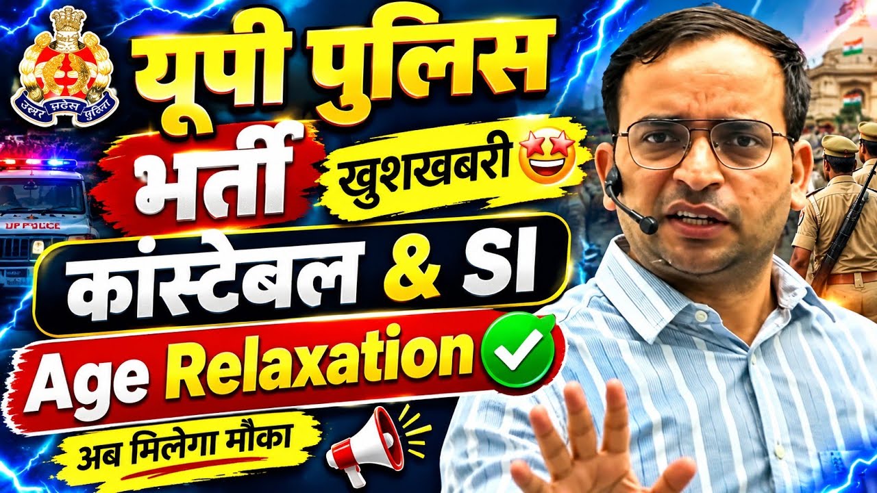 UP Police Bharti 2026 Big Update 🚨 | Constable & UPSI New Vacancy 2026 | Age Relaxation & Form ✅#rwa