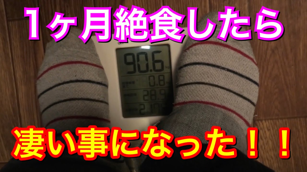 【蔵出し動画】一ヶ月絶食したら死にかけた！！