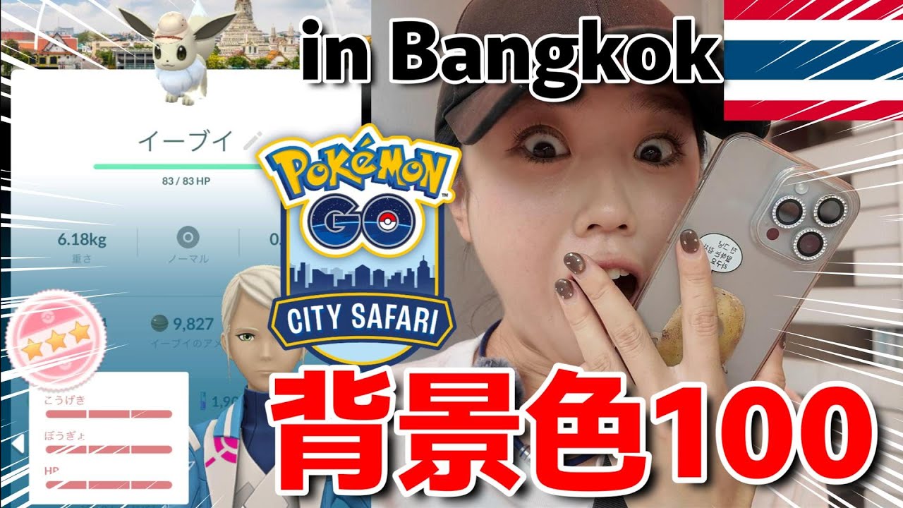 【超神回✨️】Pokémon GO City Safari in Bangkok 🇹🇭で本当に優勝しました🥊🏆️シティサファリinタイ バンコク ポケモンGO