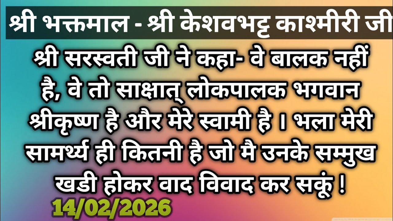 श्री भक्तमाल - श्री केशवभट्ट का कश्मीरी जी #premanandjimaharaj #bhajanmarg 