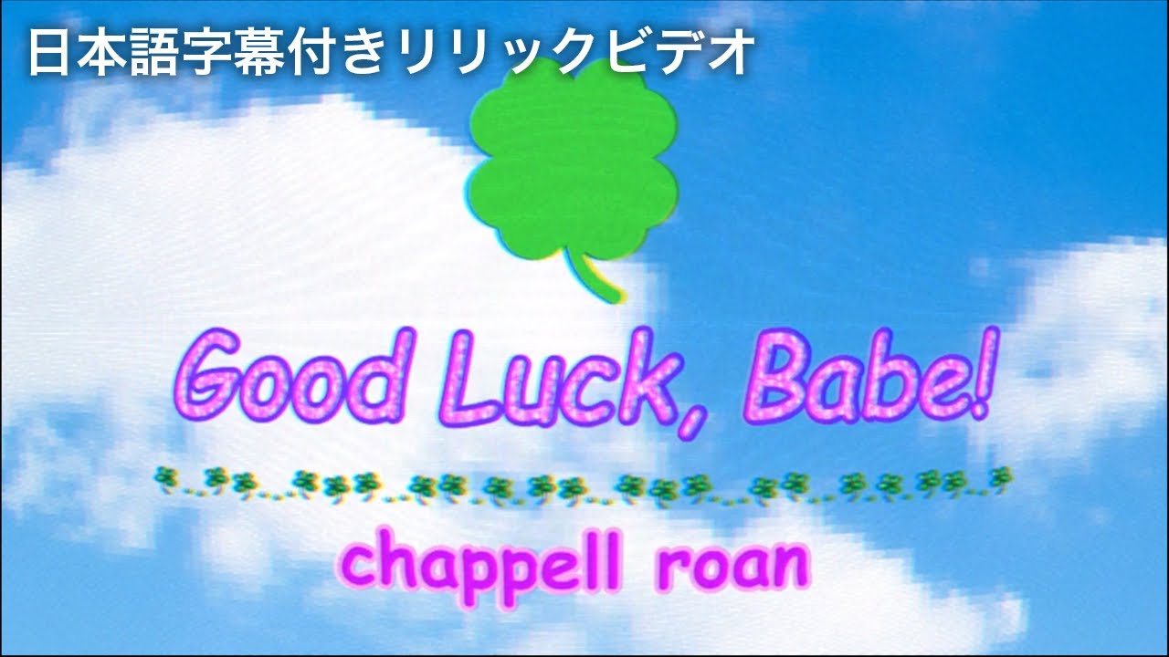 【和訳】チャペル・ローン - Good Luck, Babe! / グッド・ラック、ベイブ！(Lyric Video)【Chappell Roan】