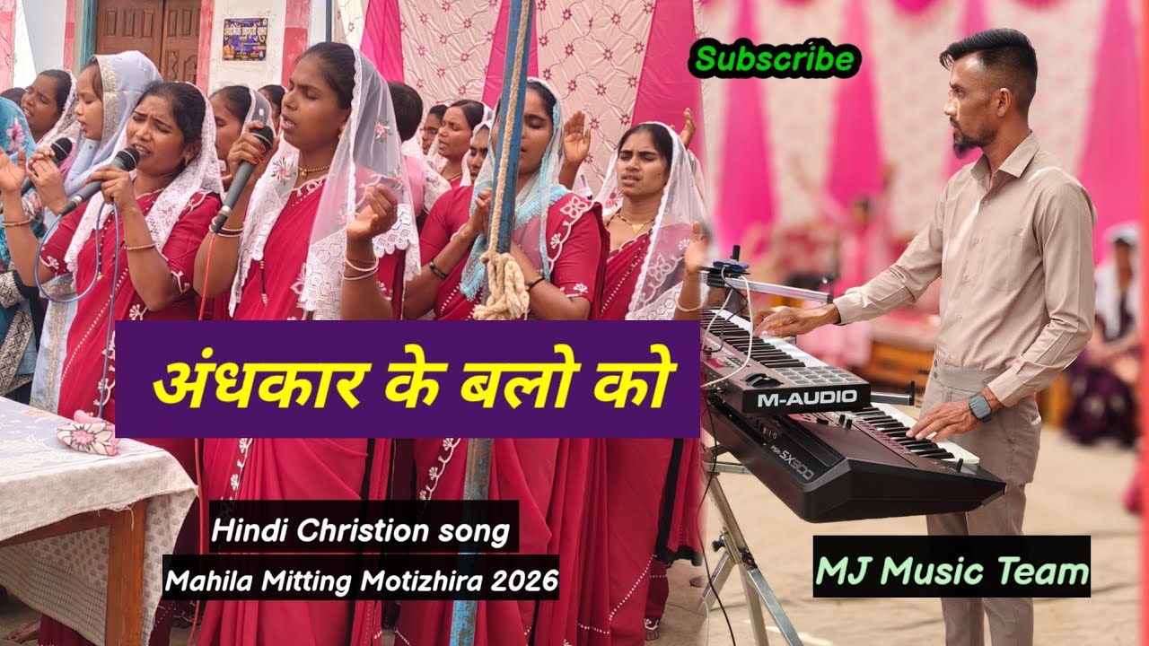 अंधकार  के बलो को/ Andhakar Ke Balo Ko / Mahila Mitting  Motizhira 2026