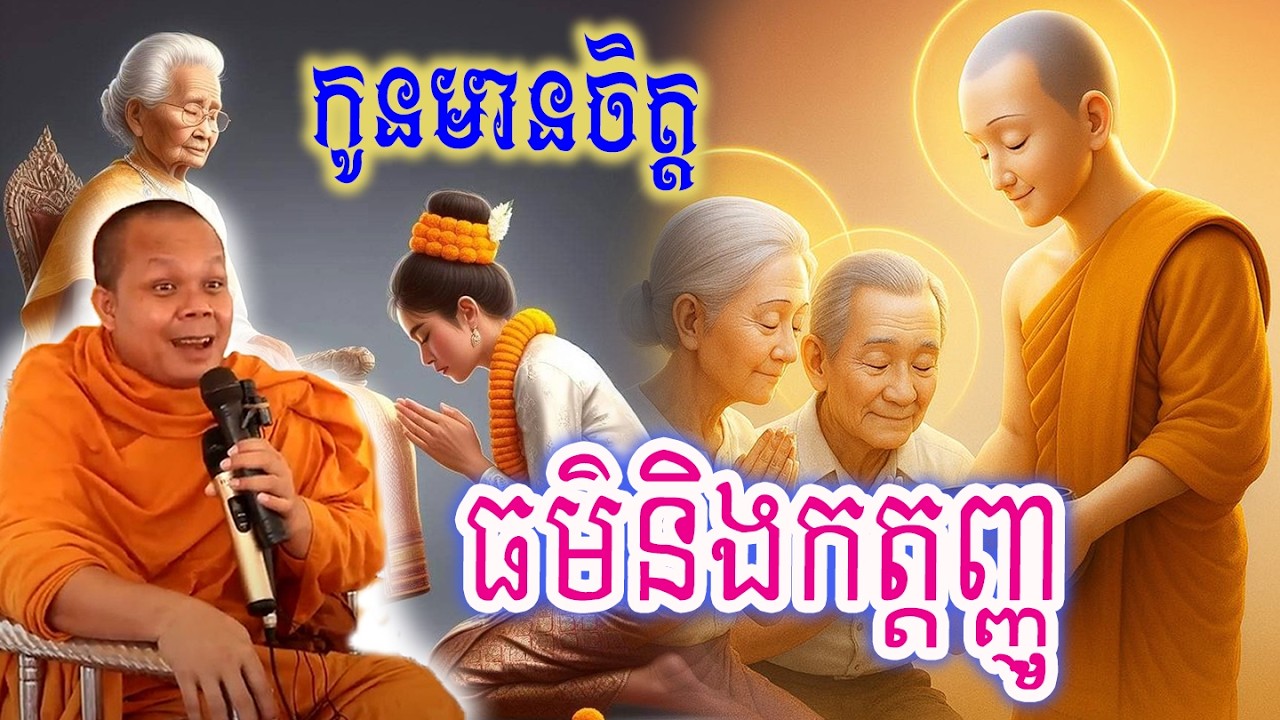 កូនមានចិត្តធម៌ និងកត្តញ្ញូ Part1❤🙏😍